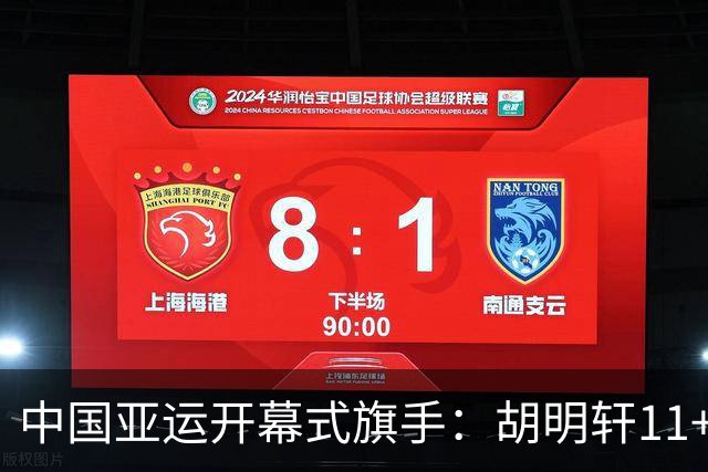 中国亚运开幕式旗手：胡明轩11+4，男篮77-97输给日本，无缘决赛