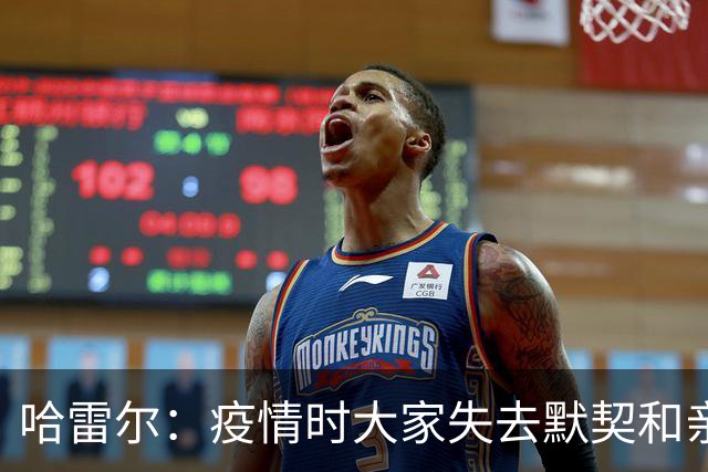 哈雷尔：疫情时大家失去默契&亲朋去世 况且热火三巨头首年也输了