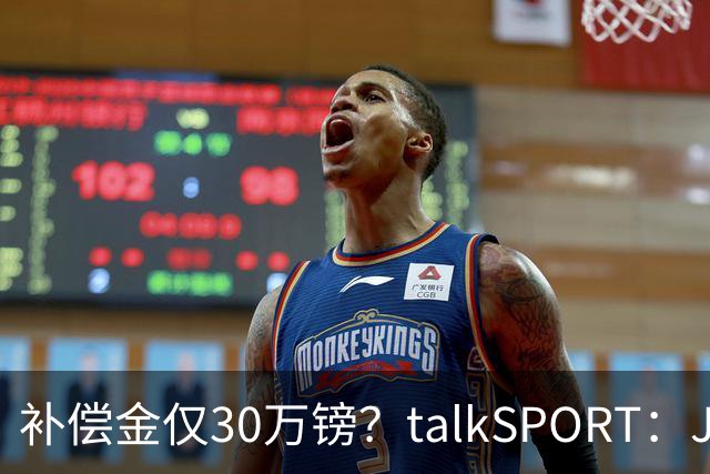 补偿金仅30万镑？talkSPORT：JJ·加布如果想去皇马 面临多项障碍